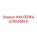 4700991611 НАКЛЕЙКА Epiroc
