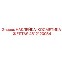 4812120084 НАКЛЕЙКА-КОСМЕТИКА-ЖЕЛТАЯ Epiroc
