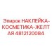 4812120084 НАКЛЕЙКА-КОСМЕТИКА-ЖЕЛТАЯ Epiroc