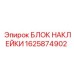 1625874902 БЛОК НАКЛЕЙКИ - Epiroc