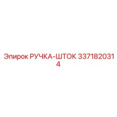 3371820314 РУЧКА-ШТОК Epiroc
