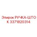 3371820314 РУЧКА-ШТОК Epiroc