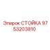 9753203810 СТОЙКА Epiroc
