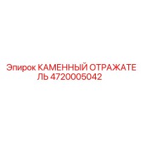 4720005042 КАМЕННЫЙ ОТРАЖАТЕЛЬ Epiroc