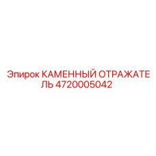 Защитный отражатель для буровых станков артикул 4720005042