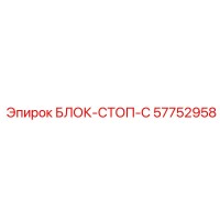 57752958 БЛОК-СТОП-C Epiroc