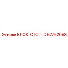 57752958 БЛОК-СТОП-C Epiroc