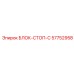 57752958 БЛОК-СТОП-C Epiroc