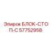 57752958 БЛОК-СТОП-C Epiroc