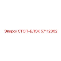 57112302 СТОП-БЛОК Epiroc