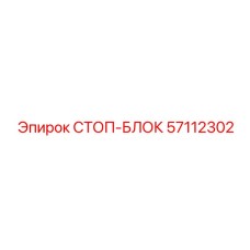 57112302 СТОП-БЛОК Epiroc