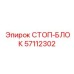 57112302 СТОП-БЛОК Epiroc