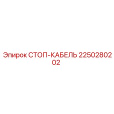 2250280202 СТОП-КАБЕЛЬ Epiroc