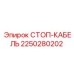 2250280202 СТОП-КАБЕЛЬ Epiroc