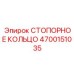 4700151035 СТОПОРНОЕ КОЛЬЦО Epiroc