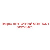 1619278401 ЛЕНТОЧНЫЙ МОНТАЖ от Epiroc