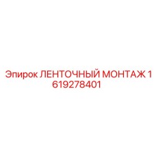 1619278401 ЛЕНТОЧНЫЙ МОНТАЖ от Epiroc