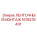1619278401 ЛЕНТОЧНЫЙ МОНТАЖ от Epiroc