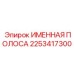 2253417300 ИМЕННАЯ ПОЛОСА Эпирок