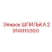 2914010300 ШПИЛЬКА Epiroc