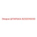 9232010030 ШПИЛЬКА Epiroc