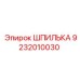 9232010030 ШПИЛЬКА Epiroc