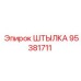 95381711 ШТЫЛКА Epiroc