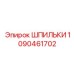 1090461702 ШПИЛЬКИ Epiroc