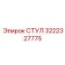 Профессиональная деталь СТУЛ 3222327775 производителя Epiroc