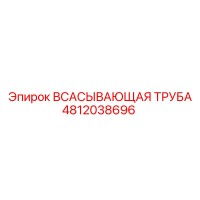 4812038696 ВСАСЫВАЮЩАЯ ТРУБА Epiroc