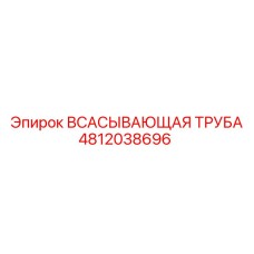 4812038696 ВСАСЫВАЮЩАЯ ТРУБА Epiroc