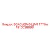 4812038696 ВСАСЫВАЮЩАЯ ТРУБА Epiroc