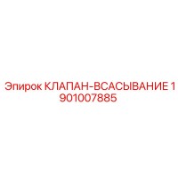 1901007885 КЛАПАН-ВСАСЫВАНИЕ Epiroc