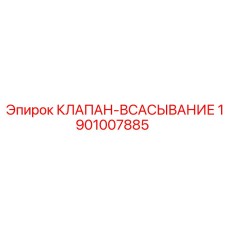 Специализированный всасывающий клапан артикул 1901007885