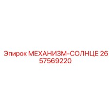 2657569220 МЕХАНИЗМ-СОЛНЦЕ Epiroc