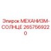 2657569220 МЕХАНИЗМ-СОЛНЦЕ Epiroc