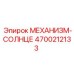 4700212133 МЕХАНИЗМ-СОЛНЦЕ Epiroc