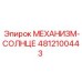 4812100443 МЕХАНИЗМ-СОЛНЦЕ Epiroc