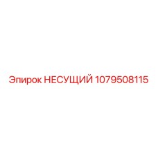 1079508115 НЕСУЩИЙ Epiroc