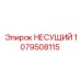 1079508115 НЕСУЩИЙ Epiroc