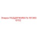 1613806702 ПОДДЕРЖИВАТЬ Epiroc
