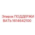 1614642100 ПОДДЕРЖИВАТЬ Epiroc