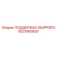 1621060800 ПОДДЕРЖКА (SUPPORT) Epiroc