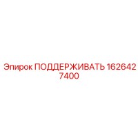 1626427400 ПОДДЕРЖИВАТЬ Epiroc