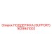 1629941002 ПОДДЕРЖКА (SUPPORT) Эпирок