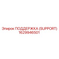1629946501 ПОДДЕРЖКА (SUPPORT) Epiroc