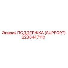 2235447110 ПОДДЕРЖКА (SUPPORT) Epiroc