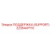 2235447110 ПОДДЕРЖКА (SUPPORT) Epiroc