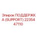 2235447110 ПОДДЕРЖКА (SUPPORT) Epiroc