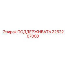 2252207000 ПОДДЕРЖИВАТЬ Epiroc